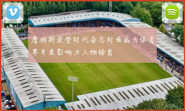 詹姆斯荣登时代杂志封面成为体育界年度影响力人物榜首