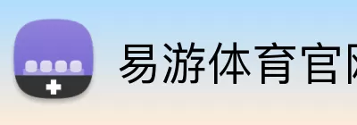 易游体育官网 Logo